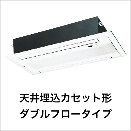 天井埋込カセット形ダブルフロータイプ